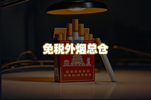 免税外烟总仓