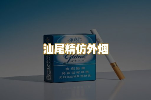 汕尾精仿外烟