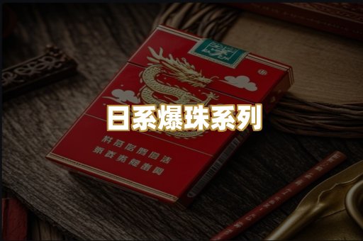 日系爆珠系列